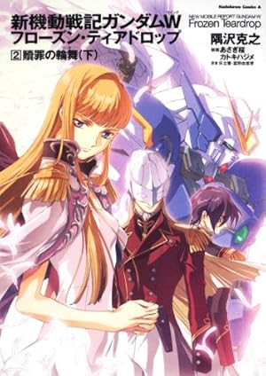 Amazon.co.jp: 新機動戦記ガンダムW フローズン・ティアドロップ